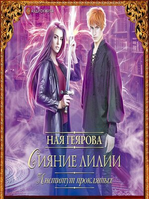 cover image of Институт проклятых. Сияние лилии